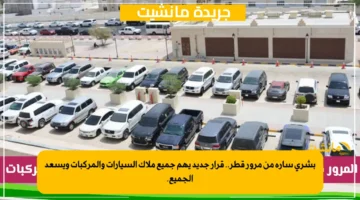 بشرى سارة من مرور قطر.. قرار جديد يهم جميع ملاك السيارات والمركبات ويسعد الجميع.